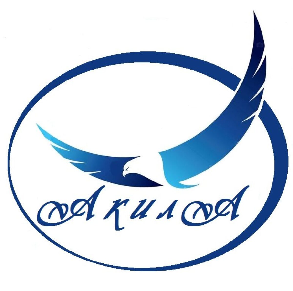 АкилА